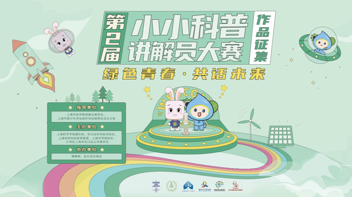 “绿色青春 共话未来”小小科普讲解员大赛首场培训——初探节能降碳